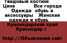 Твидовый костюм Orsa › Цена ­ 5 000 - Все города Одежда, обувь и аксессуары » Женская одежда и обувь   . Краснодарский край,Краснодар г.